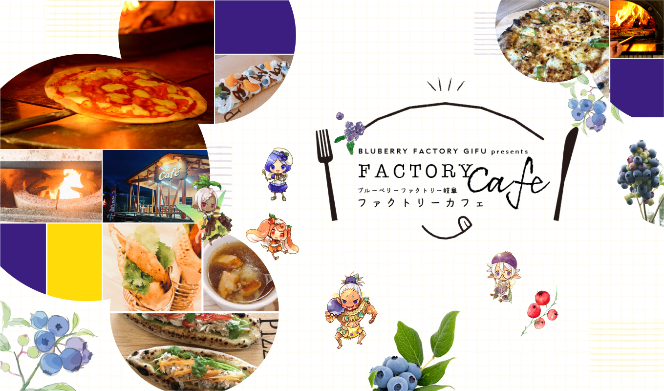 BLUBERRY FACTORY GIFU presents FACTORY cafe ブルーベリーファクトリー岐阜　ファクトリーカフェ。TAKE OUT OK! テイクアウトオッケー！