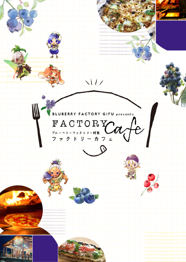 BLUBERRY FACTORY GIFU presents FACTORY cafe ブルーベリーファクトリー岐阜　ファクトリーカフェ。TAKE OUT OK! テイクアウトオッケー！