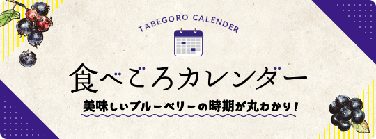 TABEGORO CALENDER 食べごろカレンダー 美味しいブルーベリーの時期が丸わかり！