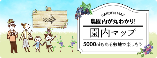 GARDEN MAP 農園内が丸わかり！園内マップ 5000㎡もある敷地で楽しもう！