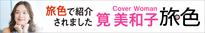 旅色で紹介されました