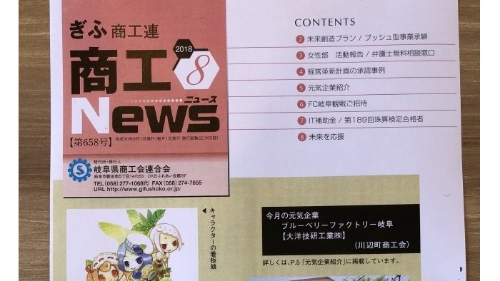 岐阜県商工会「商工News ８月号」に掲載されました！