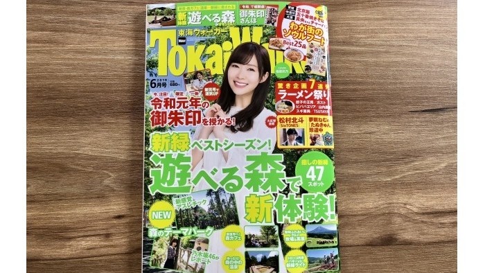 東海ウォーカー（6月号）に掲載されました！