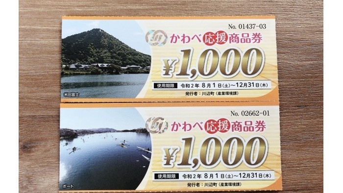 かわべ応援券が使えるようになりました！