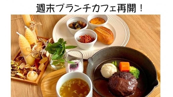 3月6日(土)に週末ブランチカフェを再開します！