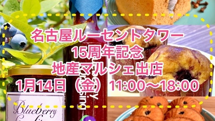 名古屋ルーセントタワー15周年記念 地産マルシェに出店します！