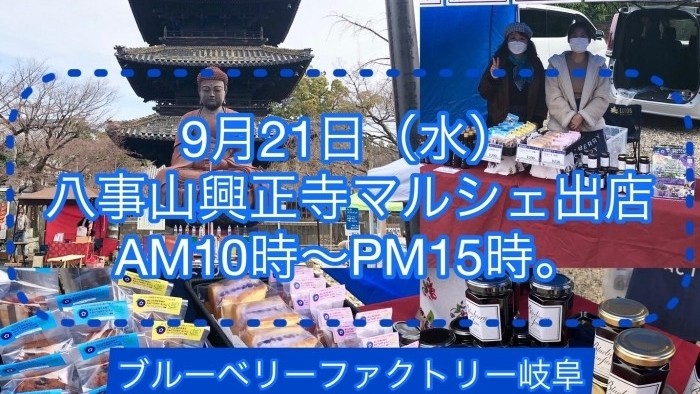 ９月２１日（水）興正寺マルシェに出店します