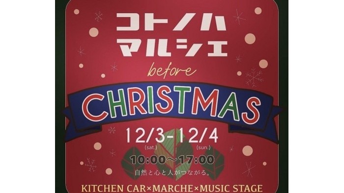 土岐コトノハマルシェ before CHRISTMASに出店します！