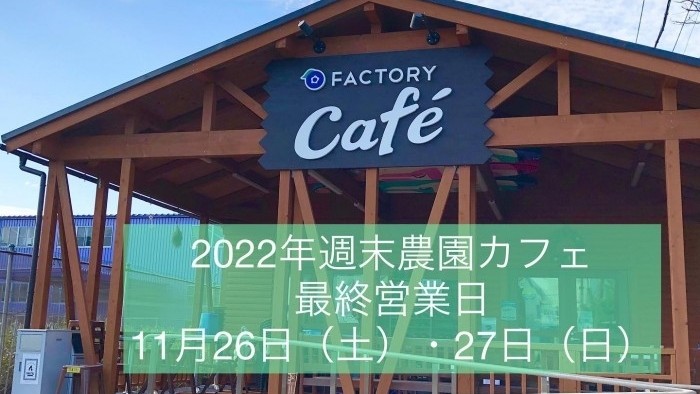 2022年農園カフェ最終営業日のご案内