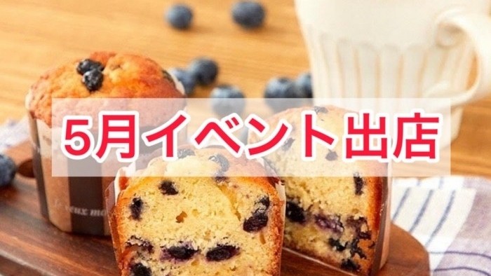 ５月イベント出店のお知らせ