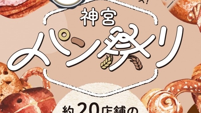 「神宮東ハウジングセンター」パンマルシェに出品します！