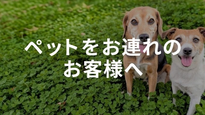 ペットをお連れのお客様へ