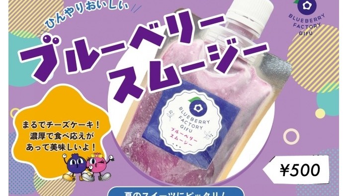 濃厚ブルーベリースムージーと100％ジュース登場！